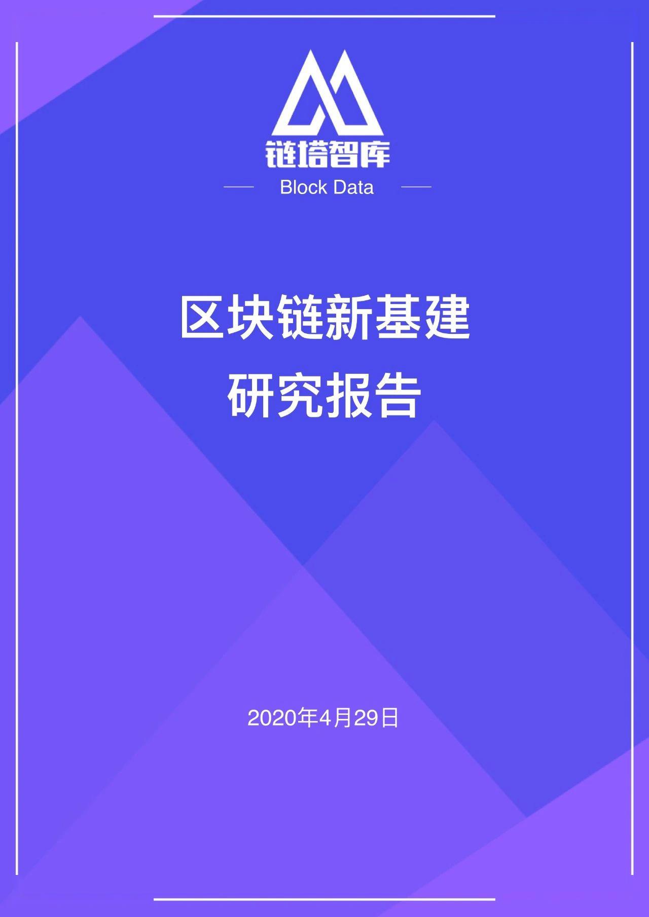 『链塔』区块链新基建研究报告 |链塔智库，