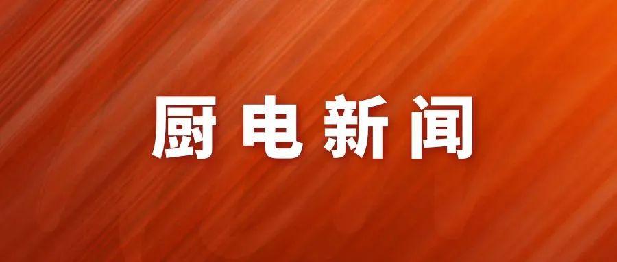 亚新体育IOS官方下载华夏国产八大厨卫电器品牌占有海内厨电墟