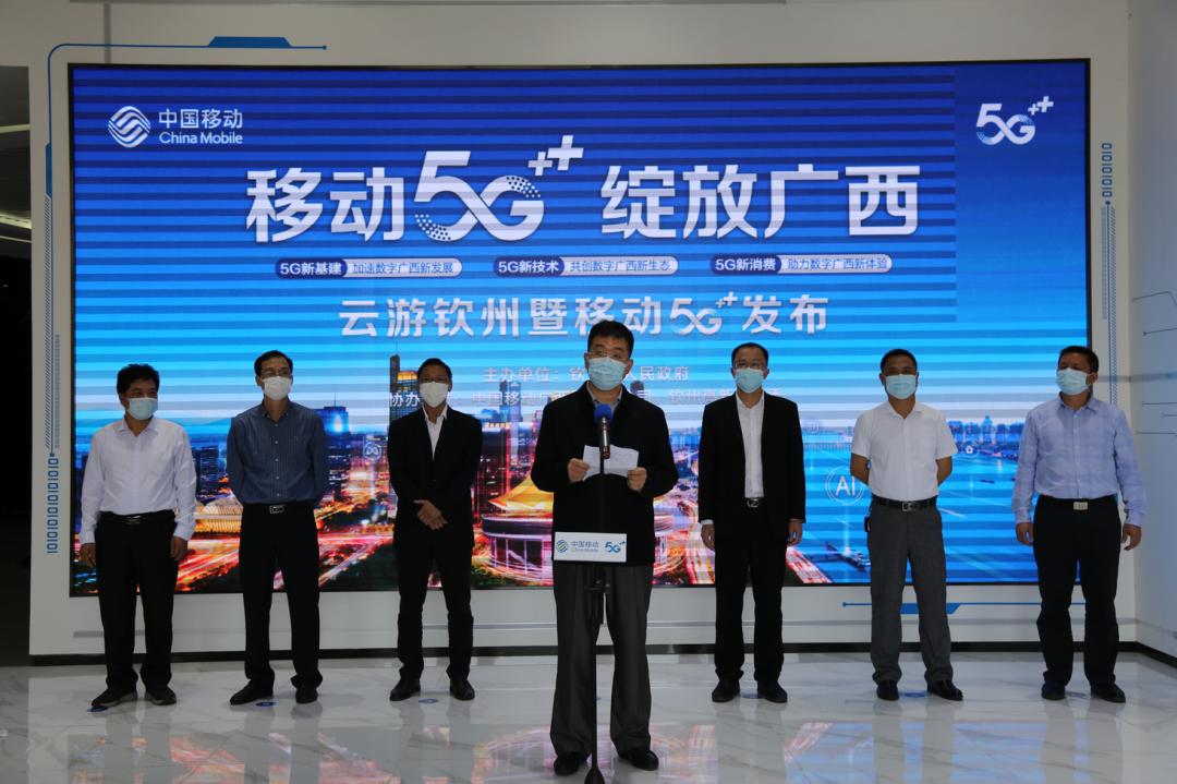 钦州市举办移动5g绽放广西云游钦州暨5g发布会活动