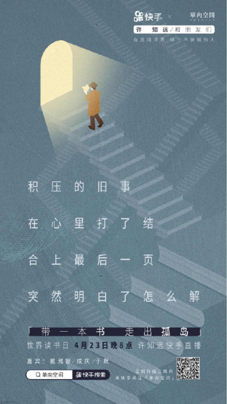 【中国广告速递】快手&单向空间:带一本书,走出孤岛