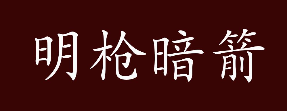 "近义词有:明争暗斗,明枪好躲 暗箭难防,反义词有:开诚布公,光明磊落