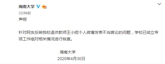 退休教师多次发表不当言论,海南大学发一份声明