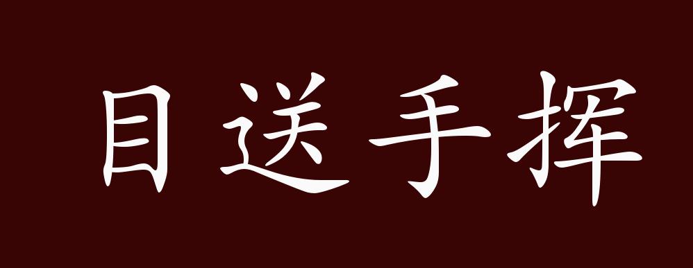 目送手挥的出处、释义、典故、近反义词及例句用法 - 成语知识