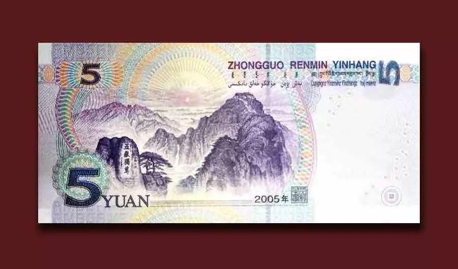 第五套人民币5元纸币的背面印有泰山"五岳独尊"标志性风景,紫色的