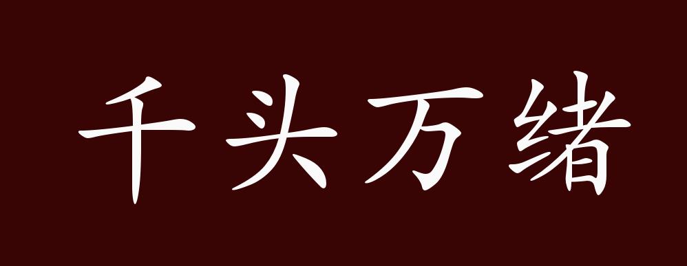 原创千头万绪的出处释义典故近反义词及例句用法成语知识