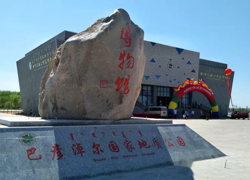 门票:免费 地址:磴口县巴彦高勒镇同心锁广场西侧 巴彦淖尔国家地质