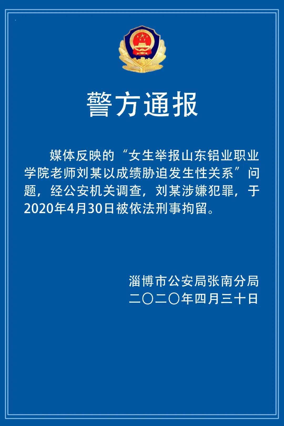 女学生举报老师以成绩胁迫发生性关系老师已被刑拘