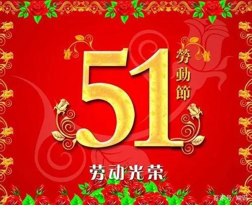 2020五一劳动节快乐图片精选 五一快乐图片带字带祝福
