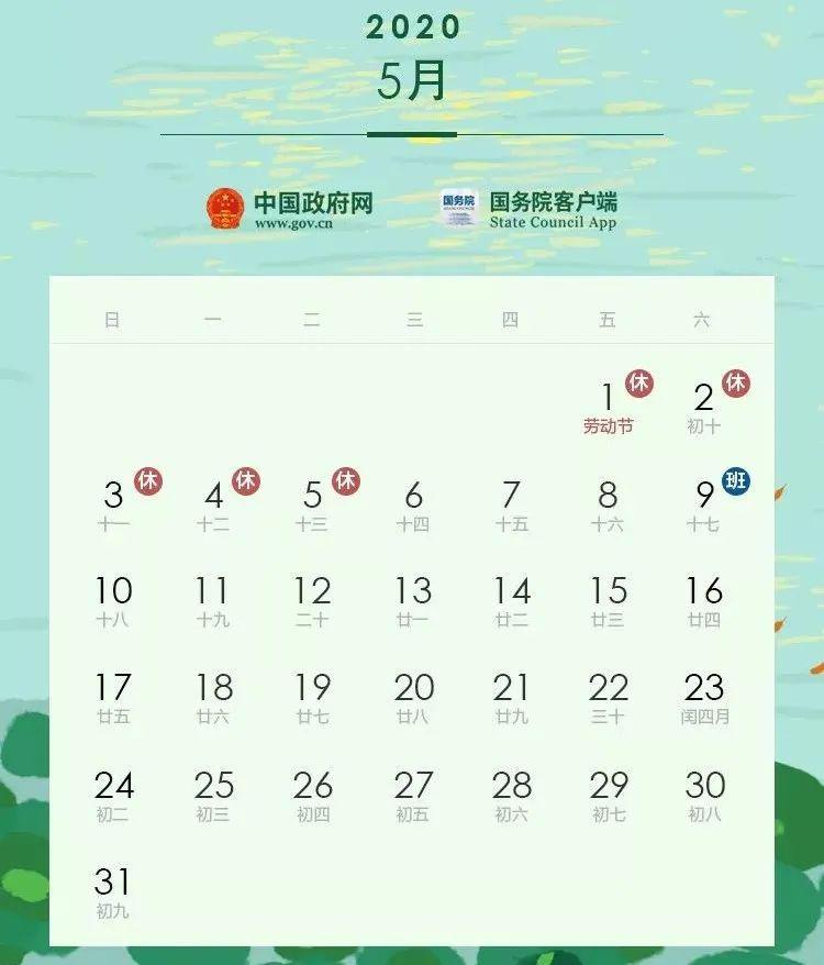 劳动节:5月1日至5日放假调休,共5天. 5月9日(星期六)上班.