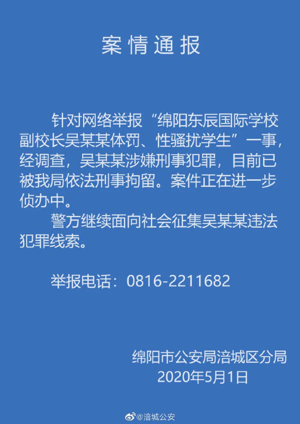 四川绵阳涉性骚扰副校长被刑拘，警方继续征集犯罪线索