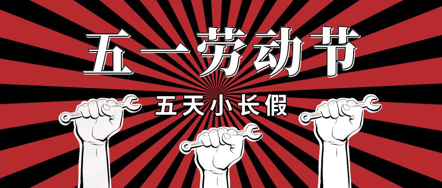 五一劳动节五天小长假出门撒欢or继续宅