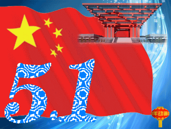 五一快乐动态图片