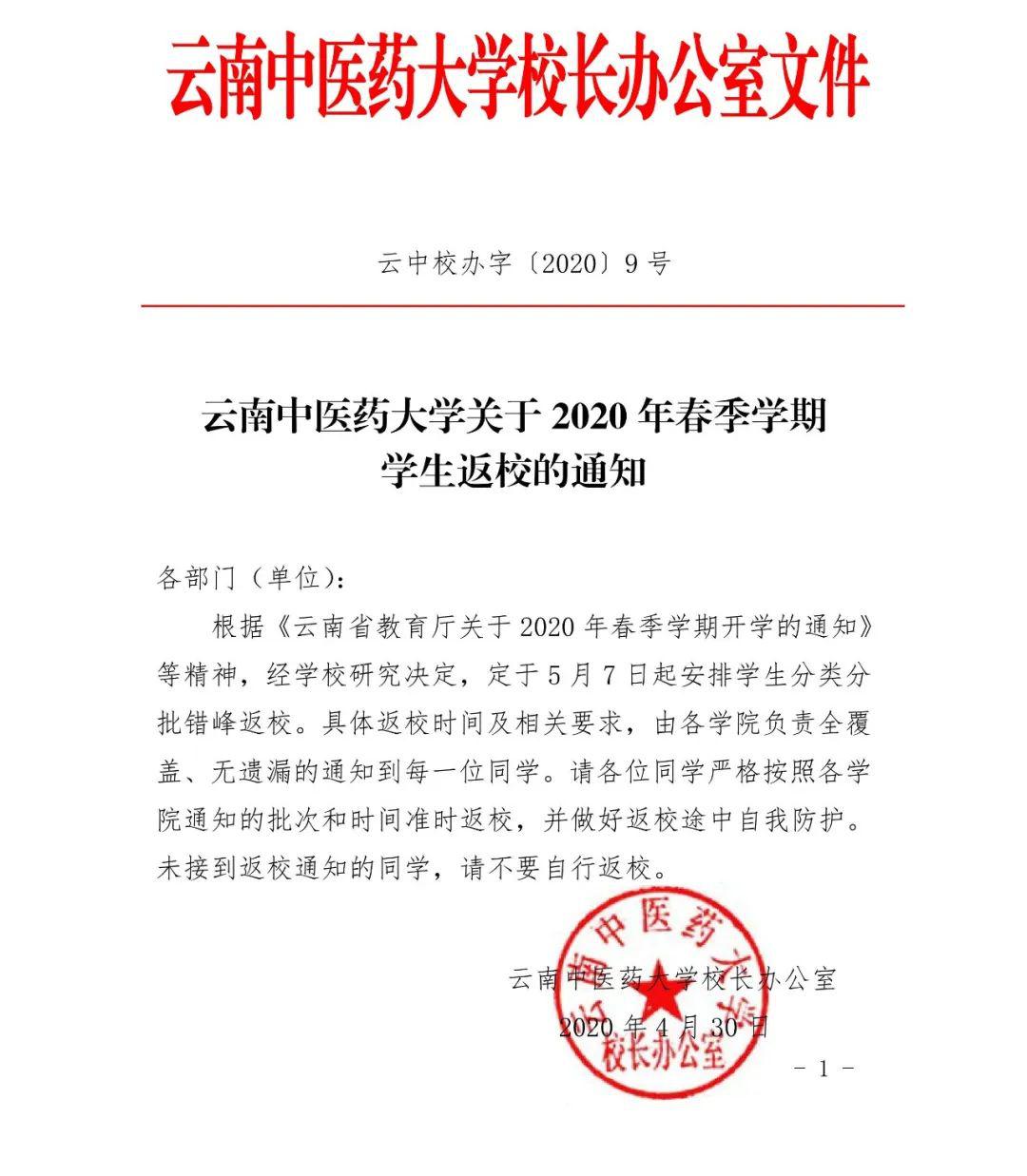 大学官网4月30日通知,经该校研究决定,定于5月7日起安排学生分类分批