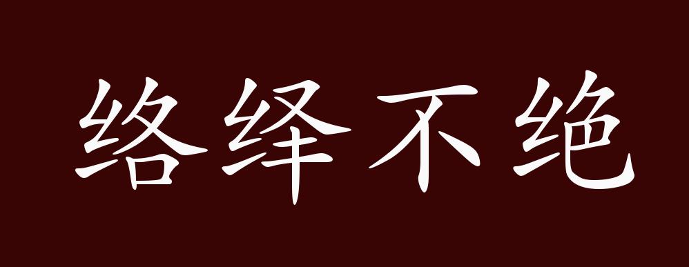 原创络绎不绝的出处,释义,典故,近反义词及例句用法 - 成语知识