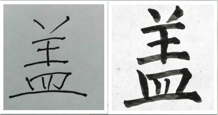 软笔书法