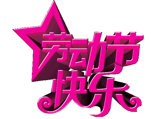 五一快乐动态图片