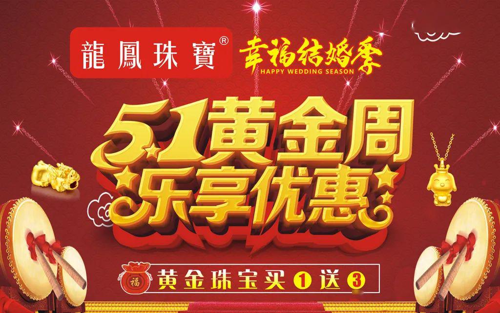 龙凤珠宝囍报幸福结婚季五一黄金周乐享优惠好礼送送送