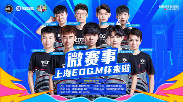 微赛事上海EDG.M杯来袭，快和小伙伴一起组队挑战职业大神！