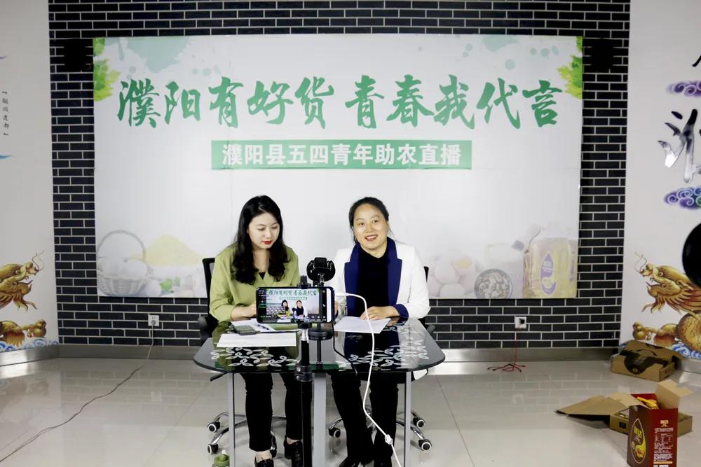 濮阳县五四青年直播带货，2小时吸引粉丝近13万人，销售金额30余万元！！