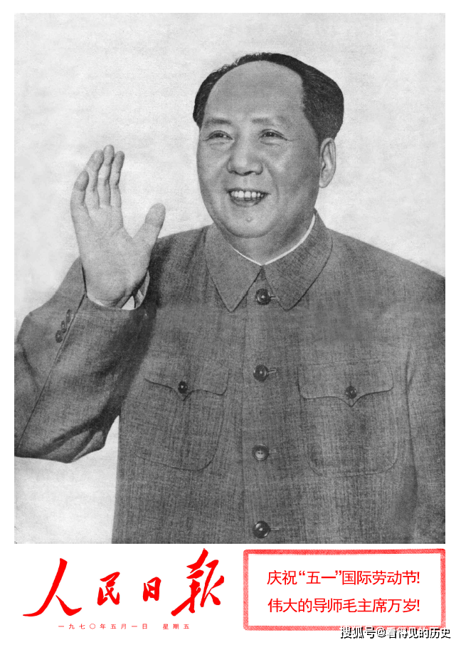 1970年5月1日《人民日报》 庆祝五一国际劳动节 伟大的导师毛主席万岁