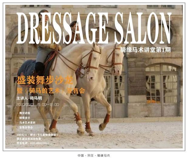 原创 青马网:北京骑缘马术俱乐部举办盛装舞步沙龙暨《骑马的艺术》