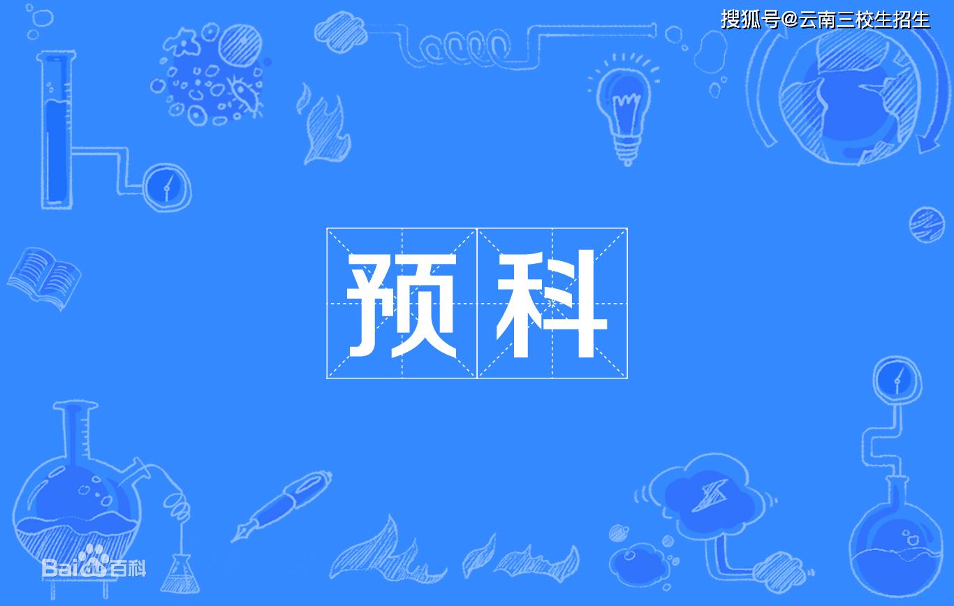 云南三校生能报预科吗云南三校生高考能报预科班吗云南三校生预科原创