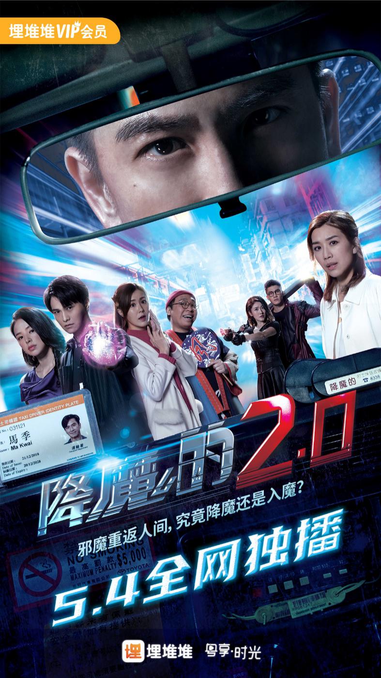 TVB新剧《降魔的2.0》剧情亮点抢先看！_马季