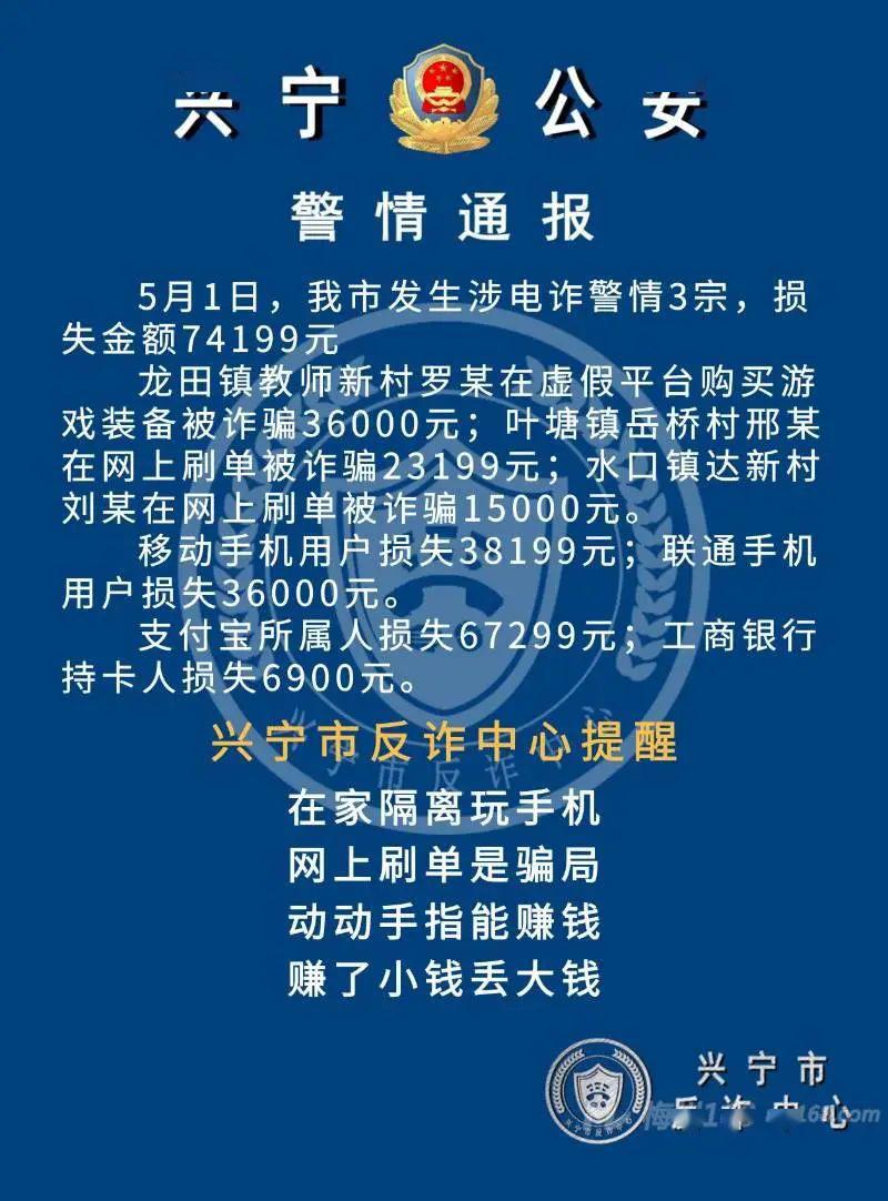 警情通报五一兴宁3人被诈骗损失金额7万多元