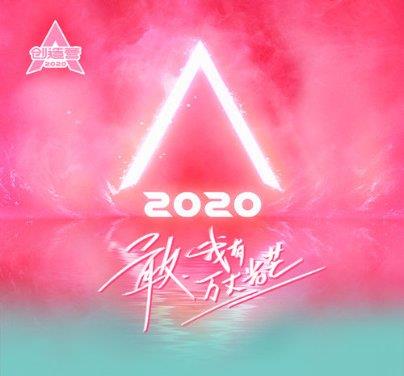 创造营2020