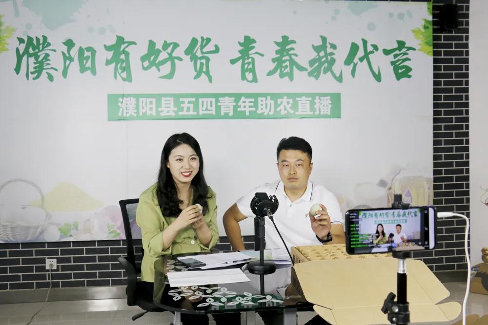 濮阳县五四青年直播带货，2小时吸引粉丝近13万人，销售金额30余万元！！