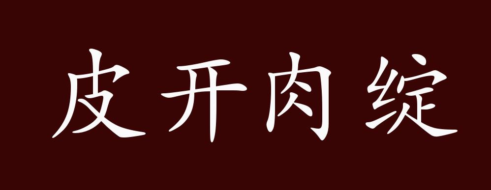 原创皮开肉绽的出处,释义,典故,近反义词及例句用法 - 成语知识