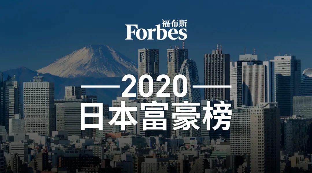 福布斯发布日本50富豪榜:优衣库柳井正蝉联首富,总财富缩水5%