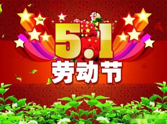 5月1日 五一劳动节节日祝福问候语大全 劳动节问候语带图片