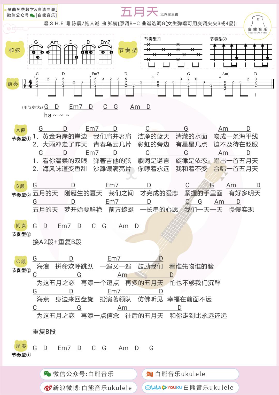 〈五月天〉s.h.e/尤克里里弹唱教学谱 吉他谱