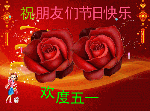 五一快乐动态图片