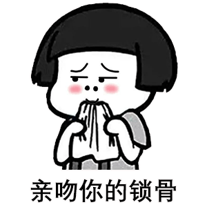 搞笑蘑菇头表情包: 我是你永远得不到的爸爸