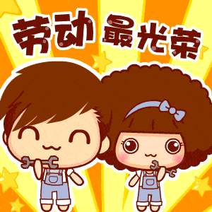 动动手指,点亮致敬劳动美!