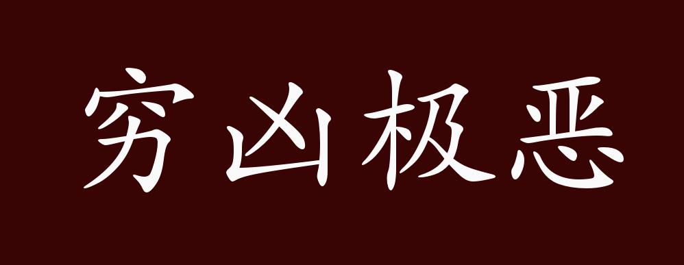 穷凶极恶的出处释义典故近反义词及例句用法成语知识