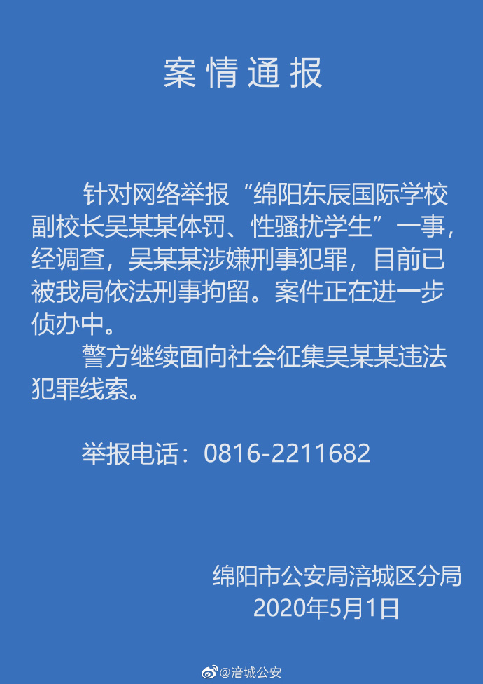 绵阳一副校长被指性骚扰学生，警方：已刑拘，继续征集线索