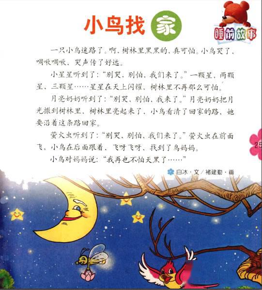 【小雨姐姐讲《婴儿画报》睡前故事】小鸟找家