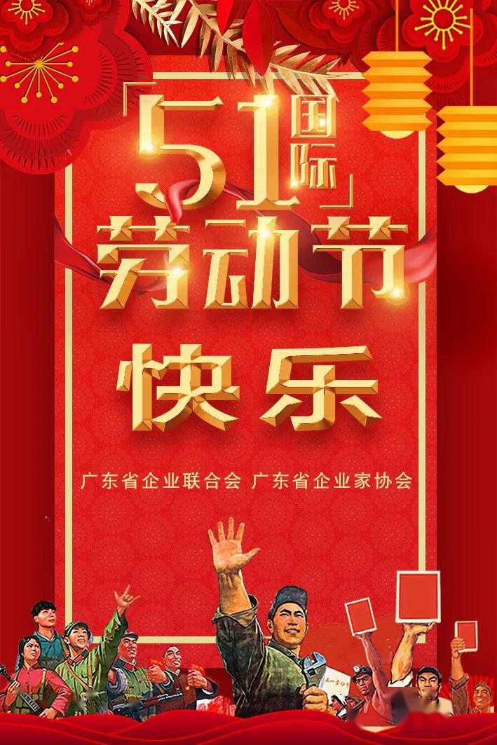 广东省企业联合会,广东省企业家协会祝您 五一劳动节坷种!