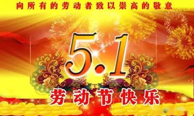 5月1日 五一劳动节节日祝福问候语大全 劳动节问候语带图片