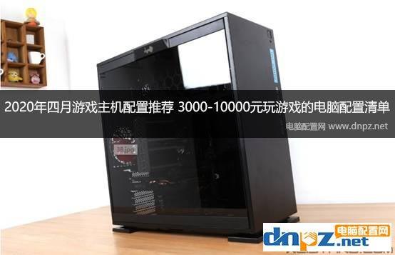 游戏电脑主机配置