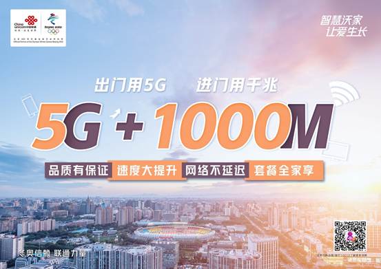 通过5g 1000m的固网宽带及移动蜂窝网络服务,中国联通能够为用户提供