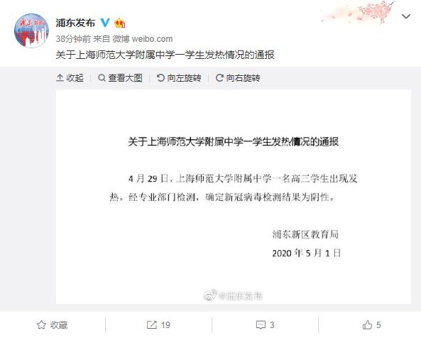 上海师范大学附属中学一名高三学生出现发热症状新冠肺炎检测结果为阴性