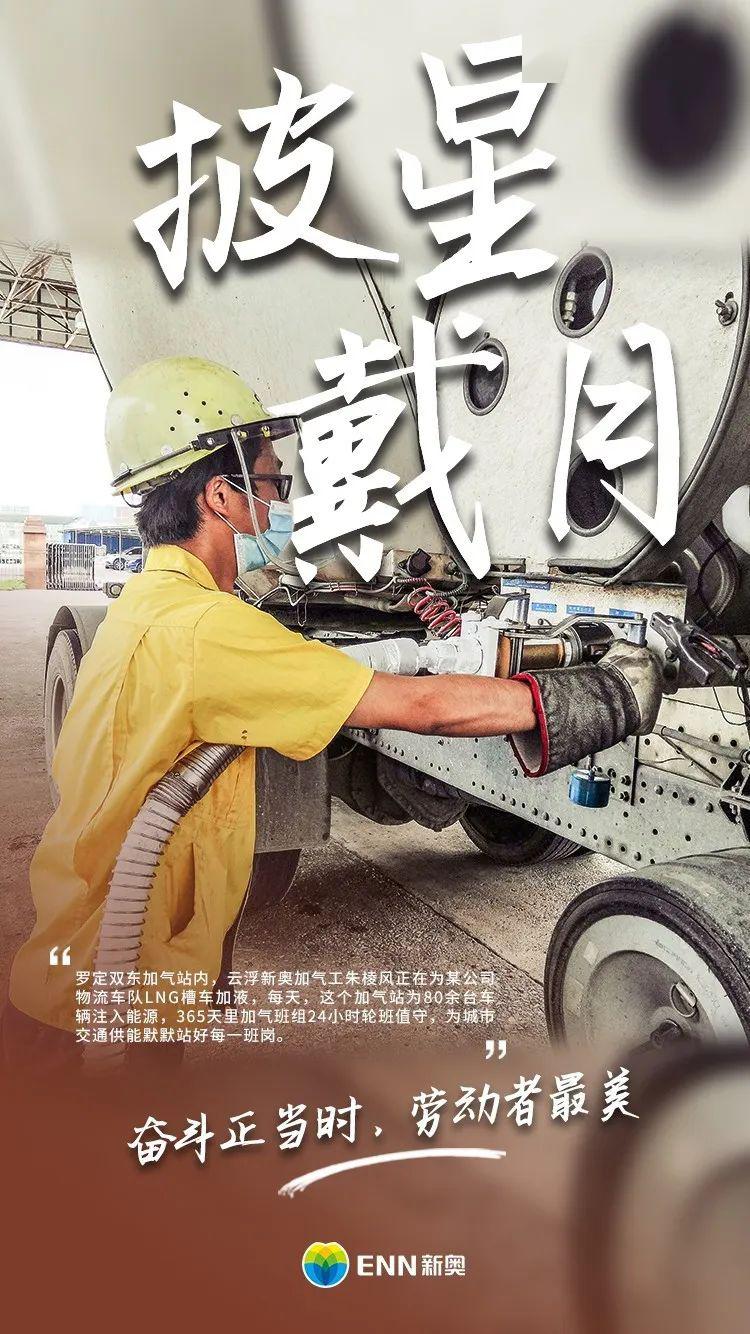 奋斗正当时劳动者最美12张海报直戳新奥人真相