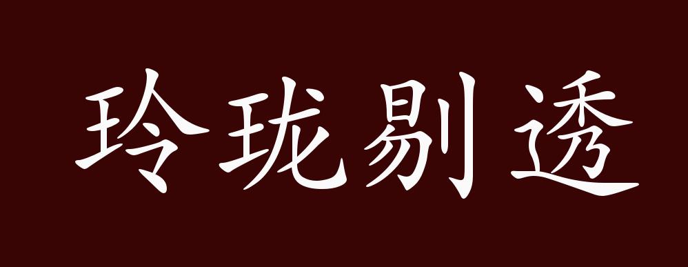 原创玲珑剔透的出处,释义,典故,近反义词及例句用法 - 成语知识