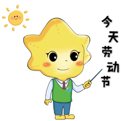 【流动的美术课堂】小海星劳动节表情包上线啦!