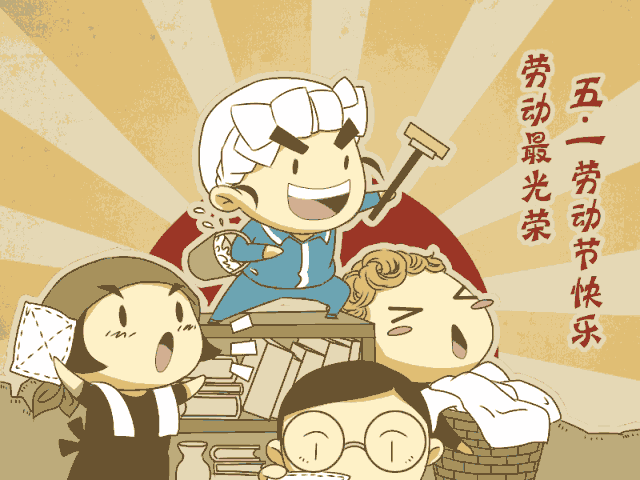 小编在这里祝大家节日快乐劳动节是咱们劳动者自己的节日也是