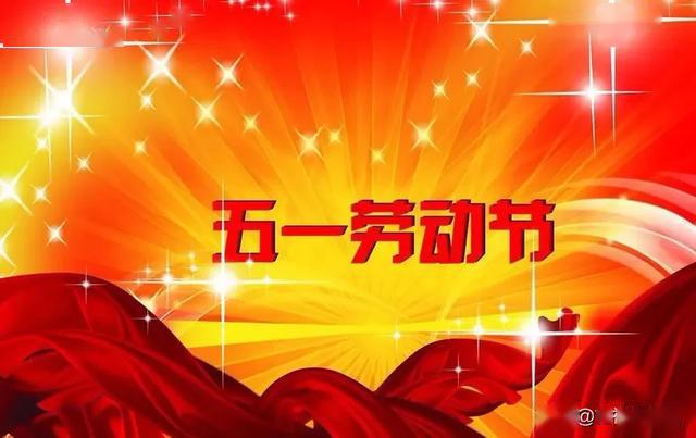 五一劳动节快乐图片欢度五一国际劳动节早安祝福语简短